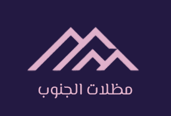 مظلات الجنوب مع الخلفية